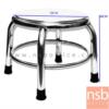 เก้าอี้สแตนเลสกลม ขนาด 30Di*30H cm.  JK-101NRS