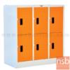 ตู้ล็อกเกอร์เหล็กเตี้ย 6 ประตู  ขนาด 91.2W*45.7D*97.7H cm. LK06SM