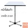 โต๊ะหน้าโฟเมก้าขาว โครงขาเหล็ก 4 แฉกชุบโครเมี่ยม  DT176เงา_640+T60F460