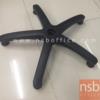 ขาเก้าอี้สำนักงาน แบบจุกแป้น ไม่ต้องการเลื่อน  motech m1