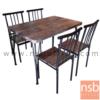ชุดโต๊ะรับประทานอาหารหน้าไม้ 4 ที่นั่ง พร้อมเก้าอี้ที่นั่งไม้ ขาเหล็ก UNITY