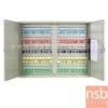 ตู้เก็บกุญแจ 100 ดอก พร้อมพวงกุญแจระบุหมายเลข ระบบกุญแจล็อค  Apex AS-100B
