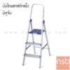 บันไดแบบมีหูจับ ขั้นบนสุดแผ่นใหญ่ ยืนสะดวก   LD-HT03