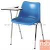 เก้าอี้เลคเชอร์เฟรมโพลี่  CP-02LP (ขาพ่นสี)