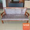 โซฟารับแขก โครงไม้ยางพารา SOLO (โซโล่) SGRC-3002-3