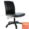 เก้าอี้สำนักงาน โช๊คแก๊ส ขาพลาสติก 11S (ไม่มีแขน)