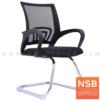 ก้าอี้รับแขกขาตัวซีหลังเน็ต ขาเหล็กชุบโครเมี่ยม TXW-4006
