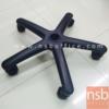 ขาเก้าอี้สำนักงานพลาสติก 5 แฉก  BASE-TAN-24” รุ่น PP-24” (ขากลางเบอร์ 2)