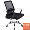 เก้าอี้สำนักงานหลังเน็ต โช๊คแก๊ส ก้อนโยก ขาเหล็กชุบโครเมี่ยม  PL-1732_KENNETH