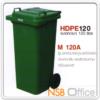 ถังขยะพลาสติกรุ่นฝาปิดสนิท ความจุ 120 ลิตร M-120A  G09A011