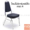 เก้าอี้อเนกประสงค์จัดเลี้ยง  MC017+A60 ขาคาดเอ