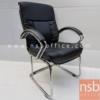 เก้าอี้รับแขกขาตัวซี ขาเหล็กชุบโครเมี่ยม SK045M/B