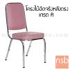 เก้าอี้อเนกประสงค์จัดเลี้ยง  MC-018A-C