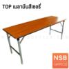 โต๊ะพับหน้าเมลามีนลายไม้ ขาเหล็กชุบโครเมี่ยม MTM1848-75OBC