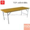 โต๊ะพับหน้าเหล็ก ขาเหล็กพ่นสี FGS-60150