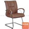 เก้าอี้รับแขกขาตัวซี ขาเหล็กชุบโครเมียม CNR 54C