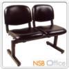 เก้าอี้นั่งคอยหุ้มหนังเทียม ขาเหล็กพ่นสีดำ 02-I