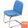 เก้าอี้รับแขกขาตัวซี ขาเหล็กชุบโครเมี่ยม SK-17