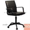 เก้าอี้สำนักงาน  004A-S-MS-B ขาเหล็กดำ แกนเกลียว