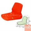 เปลือกเก้าอี้พลาสติกโพลี่เต็มตัว   แบบหนา ( 1 ชิ้น ) CH-7
