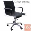 เก้าอี้สำนักงานหลังบาง มีก้อนโยก ขาอลูมิเนียม CNR 240(L)