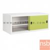 ตู้เหล็กบานเลื่อนทึบเตี้ย 3 ฟุต หน้าสีสัน สีขาวครีม 88W*40.7D*44H cm รุ่น USB-1  USB-1