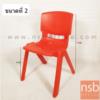 เก้าอี้พลาสติกสำหรับเด็ก  ขนาด 39.5W*71H cm. 