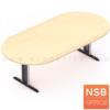 โต๊ะประชุมทรงแคปซูล ขาเหล็กตัวที PO เฉพาะแผ่น top แคปซูล 180W*90D cm (ขาคาน nsb)