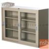 ตู้เอกสาร 2 บานเลื่อนกระจกเตี้ย  DG-324