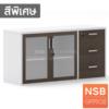 ตู้เอกสาร 2 บานเปิดกระจก 3 ลิ้นชัก เมลามีน -