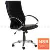 เก้าอี้ผู้บริหารพนักพิงสูง โช๊คแก๊ส ก้อนโยก ขาอลูมิเนียม CA777A
