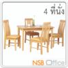 ชุดโต๊ะรับประทานอาหารหน้าไม้ยางพารา 4 ที่นั่ง พร้อมเก้าอี้ NPT101BEK+NPC217BE
