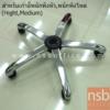 ขาเก้าอี้ปั้มเหลี่ยมชุบโครเมี่ยม 5 แฉก  ขาเหล็กปั้มเหลี่ยมโครเมี่ยม 26" รุ่น SP-26