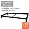 ฐานขาฉาก รองตู้เหล็ก   BS083FB1