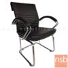 เก้าอี้รับแขกขาตัวซี ขาเหล็กชุบโครเมี่ยม SK011/SC