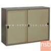 ตู้เอกสารเหล็กบานเลื่อนทึบ  ล็อคด้วยระบบกุญแจ SL4F