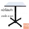 โต๊ะหน้าโฟเมก้าขาว โครงขาเหล็ก 4 แฉกสีดำ DT177ดำ_540+T60F760