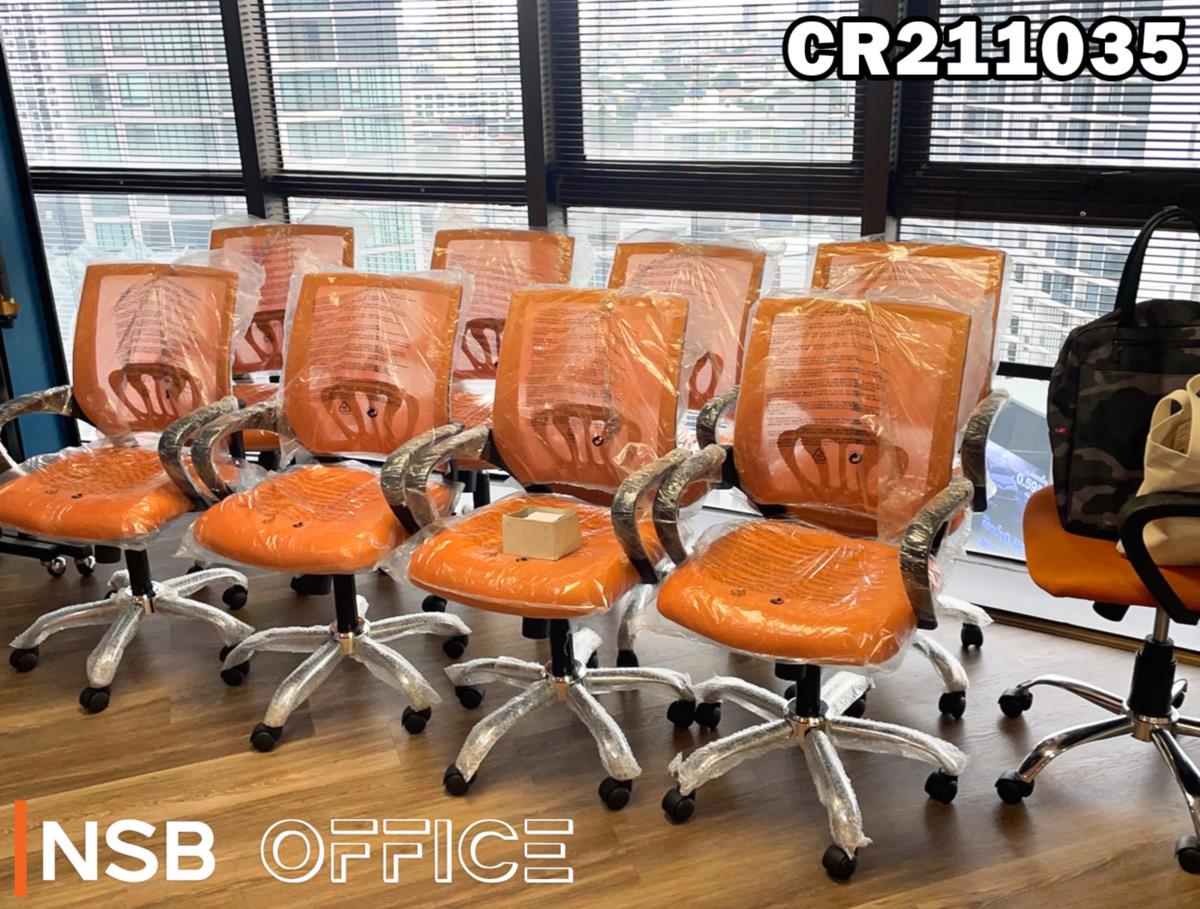 เก้าอี้สำนักงานหลังเน็ตสีส้ม ขาเหล็ก