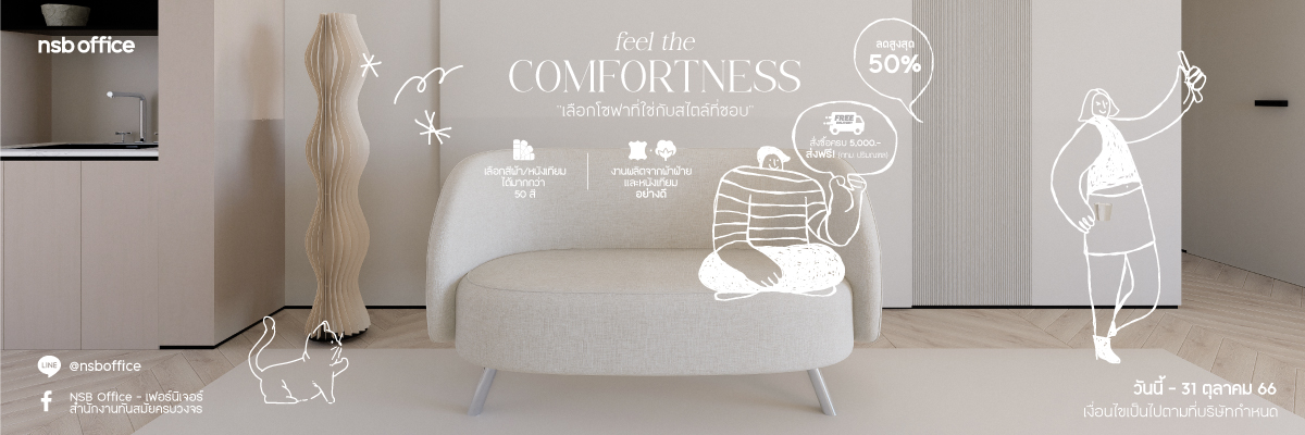 Feel the comfortness 'เลือกโซฟาที่ใช่ สไตล์ที่ชอบ' โซฟาลดราคาสูงสุด 50% 
