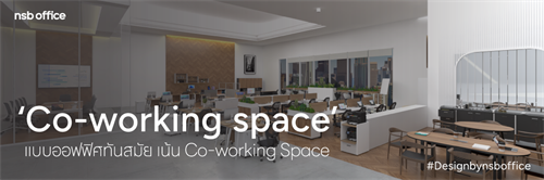 Open space office | ไอเดียการตกแต่งออฟฟิศสวยๆแบบเปิดโล่ง