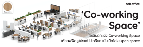 Open space office | ไอเดียการตกแต่งออฟฟิศสวยๆแบบเปิดโล่ง