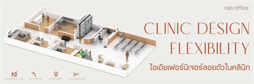 Clinic furniture | แนะนำการเลือกเฟอร์นิเจอร์ลอยตัวในคลินิก