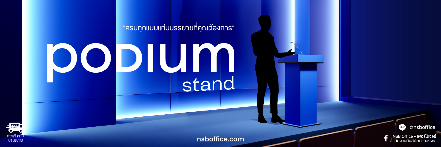 The Podium You Need โพเดียมดีไซน์ใหม่ ที่คุณเลือกได้