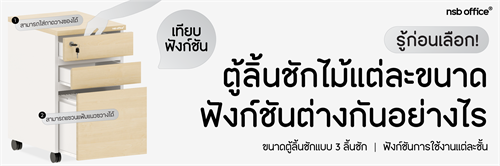 รู้ก่อนเลือก! ตู้ลิ้นชักไม้แต่ละขนาด มีฟังก์ชันต่างกันอย่างไร? 