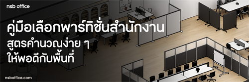 กั้นออฟฟิศแบบมือโปร! คู่มือเลือกพาร์ทิชันสำนักงาน: คำนวณง่ายๆ กี่แผ่น? กี่เสา? กี่ขา? ถึงจะพอดี
