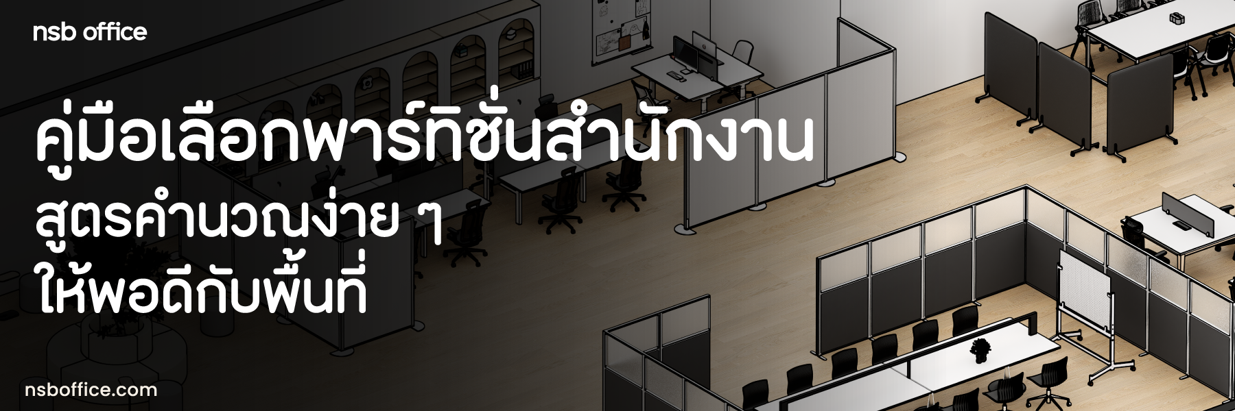 กั้นออฟฟิศแบบมือโปร! คู่มือเลือกพาร์ทิชันสำนักงาน: คำนวณง่ายๆ กี่แผ่น? กี่เสา? กี่ขา? ถึงจะพอดี