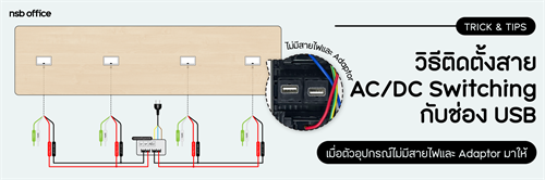 วิธีติดตั้งสาย AC/DC Switching กับช่อง USB เมื่อตัวอุปกรณ์ไม่มีสายไฟและ Adaptor มาให้