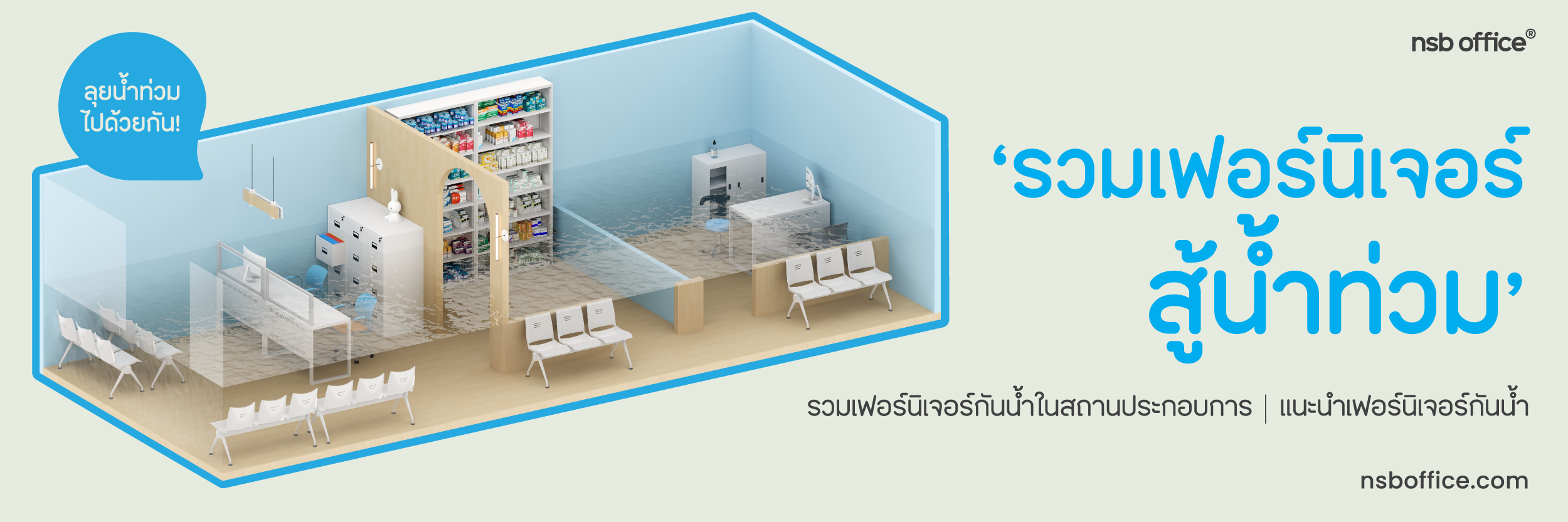 📍 Flood Resistant Furniture เลือกเฟอร์นิเจอร์ให้รอดทุกสถานการณ์น้ำท่วม 📍