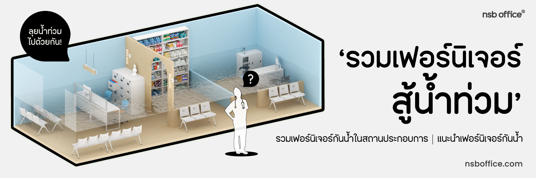 📍 Flood Resistant Furniture เลือกเฟอร์นิเจอร์ให้รอดทุกสถานการณ์น้ำท่วม 📍