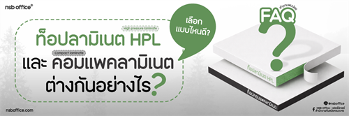 ท็อปลามิเนต HPL กับ คอมแพคลามิเนต ในงานห้องแล็บ ต่างกันอย่างไร ? เลือกแบบไหนดี? 